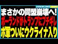 ついにポーランドがトランプと決裂か！？──ロシア空爆をかばう前代未聞の発言にブチ切れ！米国不信でポ軍が怒りのウクライナ入り、NATOは“東部警戒作戦”を緊急発動し欧州全土が戦時態勢へ！