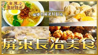 【屏東長治美食】誰說偏鄉沒好料？排隊水煎包、柴燒麵、澎湃辦桌菜藏在鄉間｜#廖科溢 #台灣美好時光