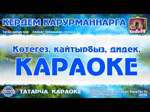Караоке - 'Кердем
