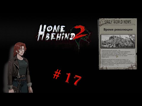 ДВИГАЕМ ДАЛЬШЕ. Home Behind 2. Прохождение часть 17.