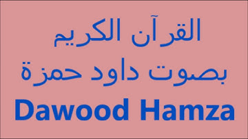 القرآن الكريم The Holy Quran Le Saint Coran Sourat Yunus Dawood Hamza