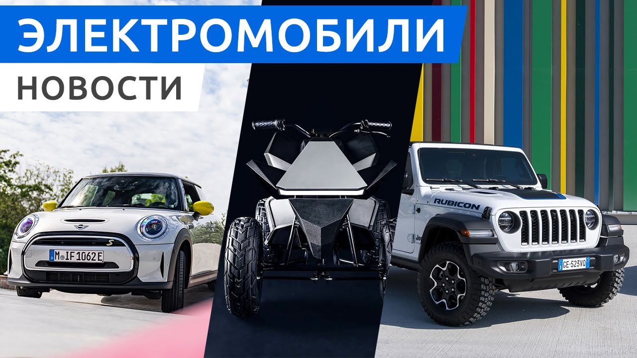 Электрокар Mini едет в Россию, гибрид Jeep Wrangler 2022, детский квадроцикл Tesla и Lexus RZ 450e