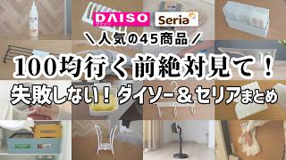 【ダイソー＆セリア】100均行く前絶対見て！失敗しない！今売れてる100均便利商品45選！【スタプロ】