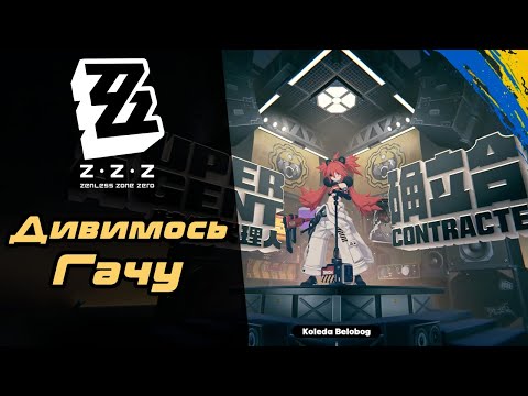 Видео: Нова ГАЧА 2 Легендари 30 круток - Zenless Zone Zero