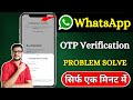 Whatsapp otp verification code problem 2025 | Whatsapp otp nahi aa raha hai | whatsapp otp problem