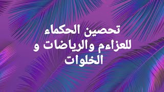 تحصين الحكماء للعزاءم والرياضات و الخلوات