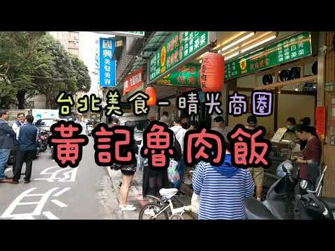 台北美食 - 黃家滷肉飯 晴光商圈