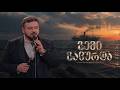 გემი გაცურდა გიორგი შოშიტაშვილი ქსოვრელები Gemi Gacurda Giorgi Shoshitashvili Qsovrelebi 