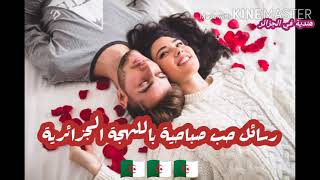 رسائل حب صباحية مضحكة باللهجة الجزائرية⁦??⁩/رسائل حب قصيرة للمخطوبين/رسائل حب 2020