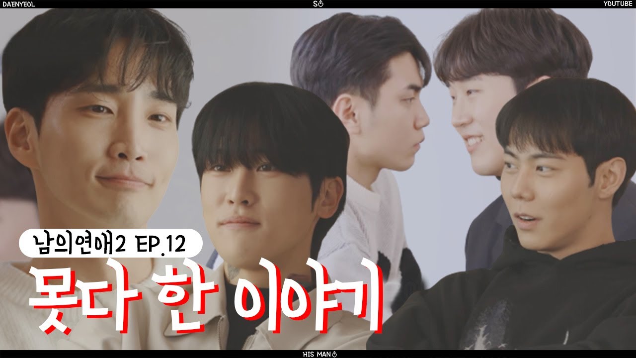 (ENG SUB) 못다 한 이야기 l The Story Untold l 남의연애 l HisMan