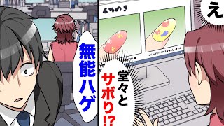 【漫画】「うるせえよ無能hg」先輩の前で堂々とネットサーフィンしミスを周りの責任にするヤバイ新人。しかし部長は何故か彼女を許し...