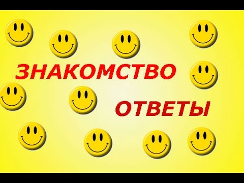 Познакомимся Ответ На Вопрос