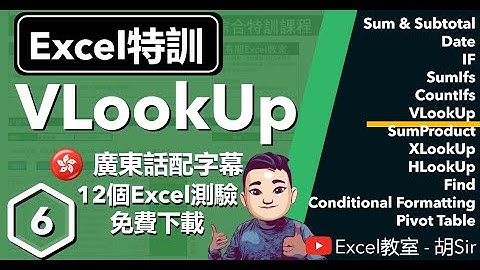 Excel特訓【第6課】- VLookUp函數入門至進階 #廣東話 #VLookUp #IfError #ExactMatch #ApproximateMatch
