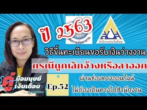 Ep.52 | ขั้นตอนการขึ้นทะเบียนรับเงินว่างงาน กรณีถูกเลิกจ้างหรือลาออกจากงาน ปี 2563 | by HR_พี่โล่