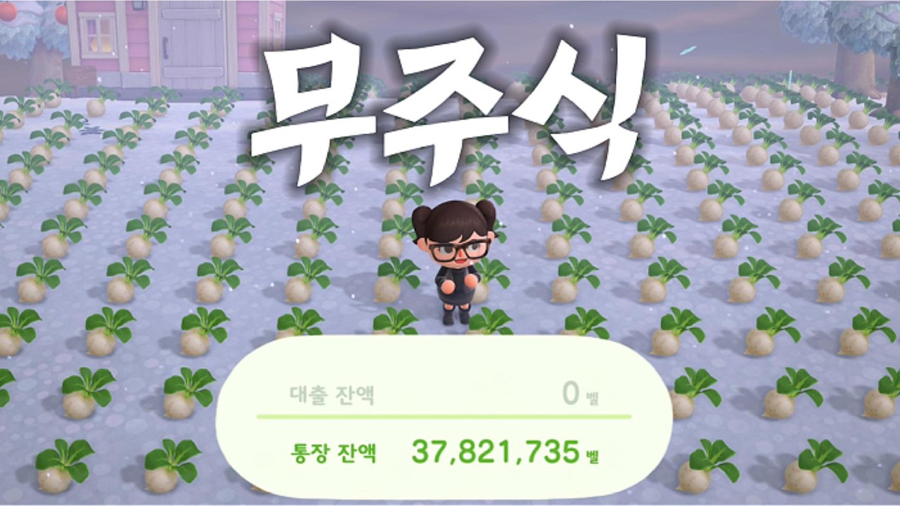 무 팔아서 부자 되는 날 | 모동숲