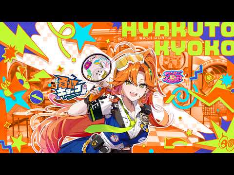 【百灯キョーコ/ホロライブ/アソビ★まわり隊！】