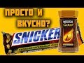 Кофе Nescafe Gold и шоколадный батончик Snickers-КЛАССИКА ЖАНРА?