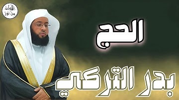 بدر التركي سورة الحج (مُرتّل) - Badr At-Turki