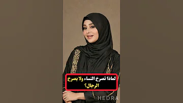 لماذا تصرخ النساء ولا يصرخ الرجال معلومات نفسية مذهلة من علم النفس عن المرأة Shorts 