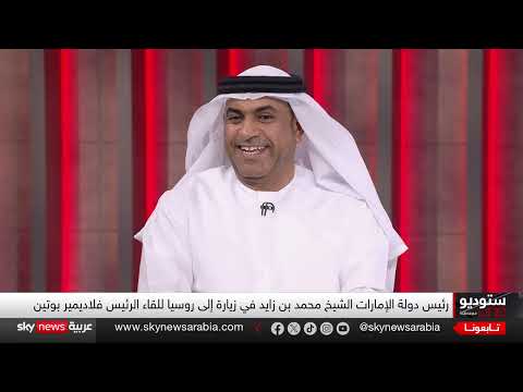قمة روسية إماراتية تعزز الشراكات الاستراتيجية وتعدد الأقطاب