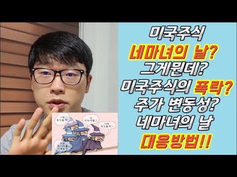 미국주식 네마녀의날 선물 옵션 만기일 그게뭔데 주가폭락 네마녀의날 대응방법 주식시장 프리장 투자방법 