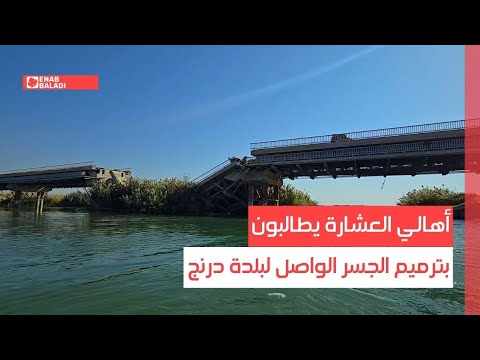 أهالي العشارة يطالبون بترميم الجسر الواصل لبلدة درنج