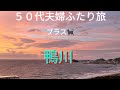 50代夫婦ふたり旅...千葉県鴨川市へ✨鴨川グランドタワー✨宿泊は最高でした!!️