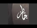 جايز