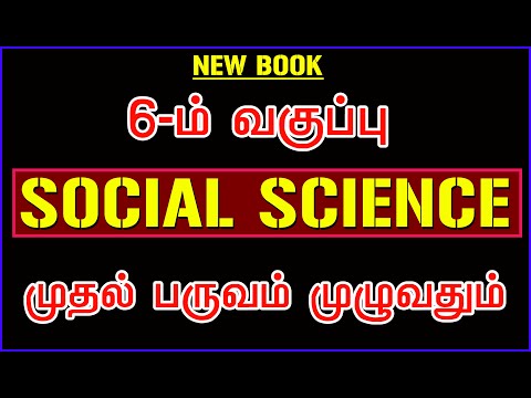 6th 1st Term SOCIAL SCIENCE (சமூக அறிவியல் முதல் பருவம்) பாடம் முழுவதும்