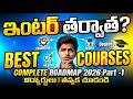 🔥 ఇంటర్ తర్వాత ఏ కోర్స్ బెస్ట్? | Complete Career Roadmap 2026|Students Must Watch