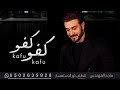 اغنية تخرج باسم وجدان ماجد المهندس كفو كفو ياللي وفت بوعدها تنفيذها بالاسماء 
