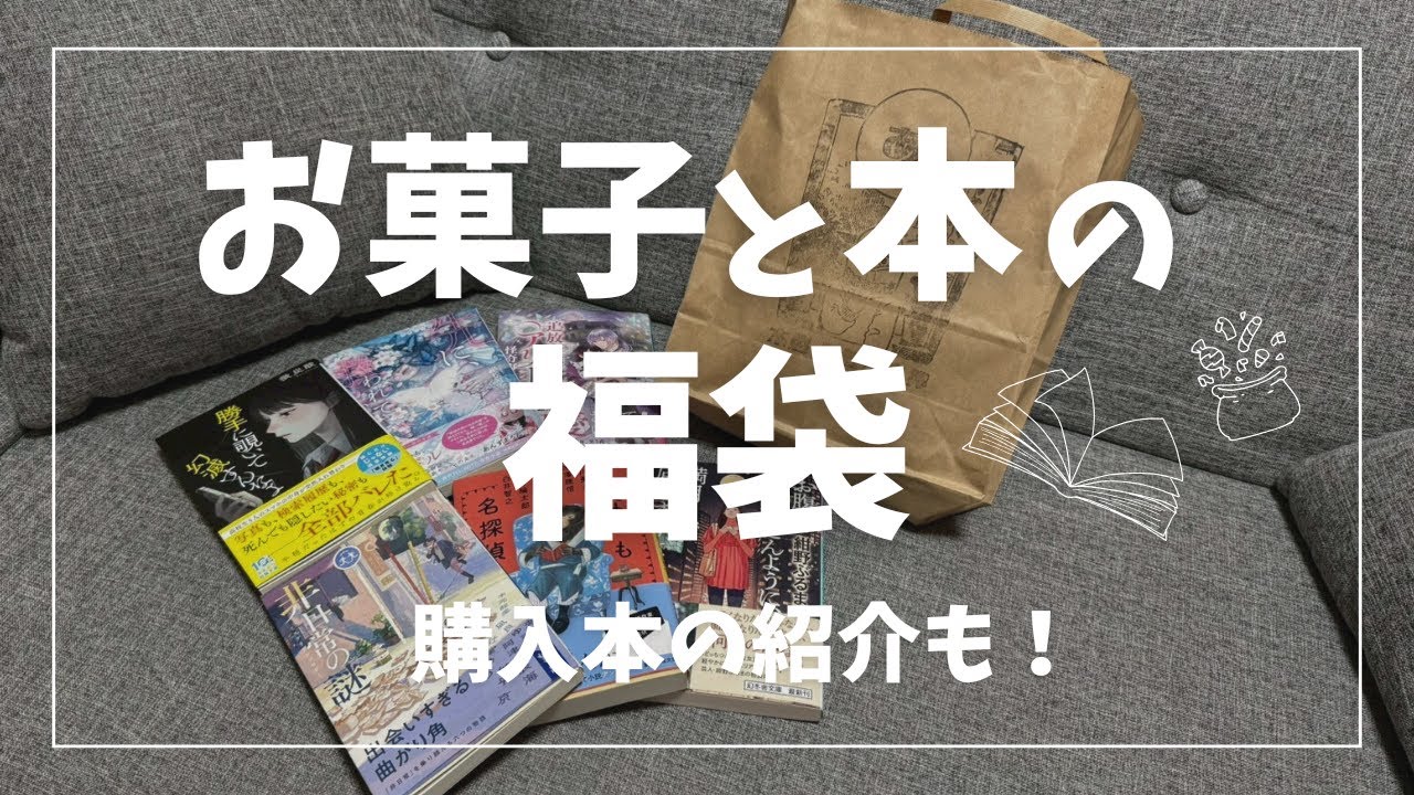 【本屋 亜笠不文律】さんのお菓子と本の福袋開封📚購入本の紹介も！