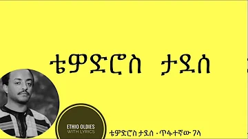 Tewodros Tadesse - tifategnaw gela  ቴዎድሮስ ታደሰ - ጥፋተኛው ገላ