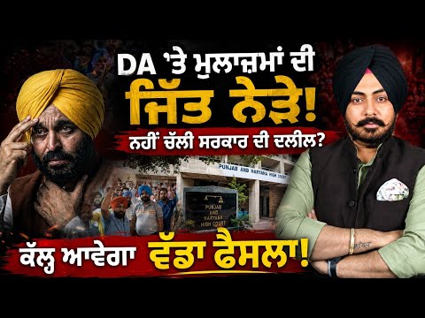 DA ‘ਤੇ ਮੁਲਾਜ਼ਮਾਂ ਲਈ ਖੁਸ਼ਖਬਰੀ ਨੇੜੇ? ਅੱਜ ਕੋਰਟ ‘ਚ ਨਹੀਂ ਚੱਲੀ ਸਰਕਾਰ ਦੀ ਦਲੀਲ…ਕੱਲ੍ਹ ਹੋ ਸਕਦਾ ਹੈ ਵੱਡਾ ਫੈਸਲਾ!