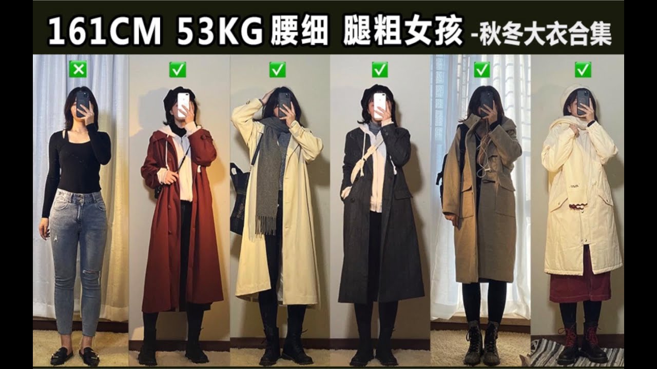 161cm 53kg 梨形微胖腰细腿粗女孩大衣 风衣合集秋冬穿搭 Youtube 161cm 53kg 梨形微胖腰细腿粗女孩大衣 风衣合集秋冬穿搭 Youtube