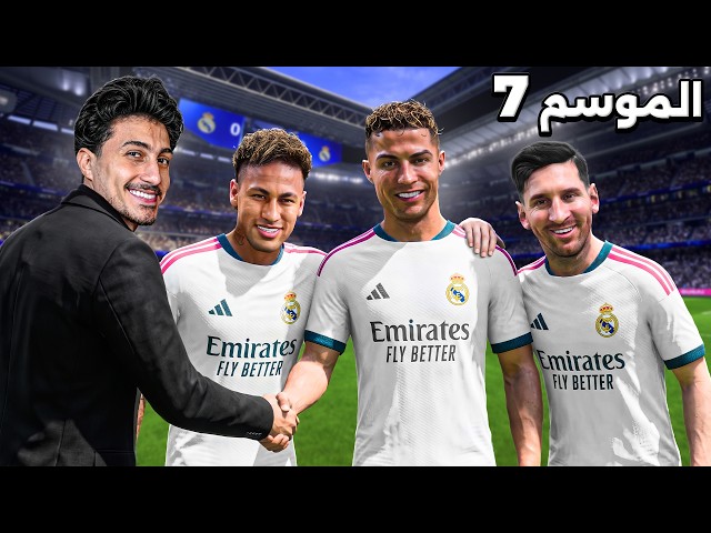 خليت ميسي ورونالدو ونيمار يلعبوا مع بعض لمدة 15 سنة