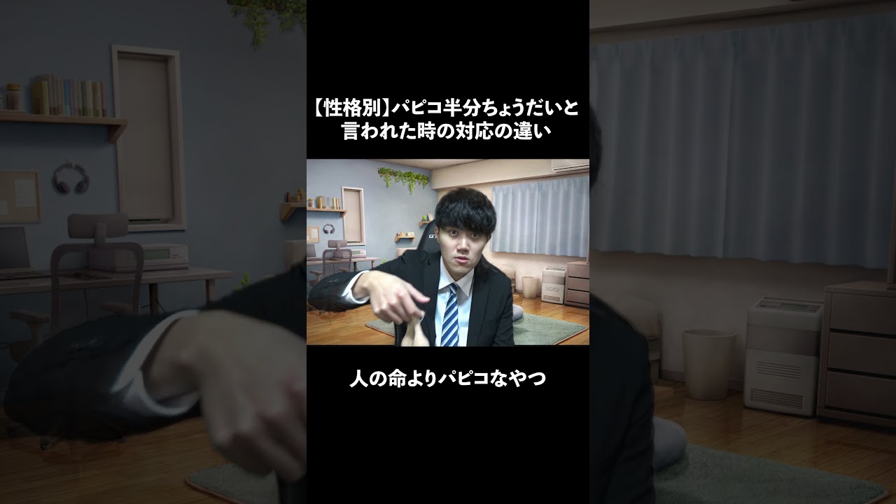 【性格別】パピコ半分ちょうだいと言われた時の対応の違い