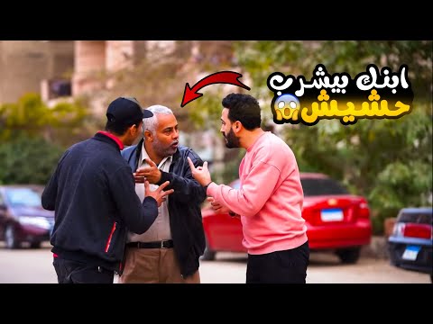 عودة بتوع المقالب وقف واحد مع ابوه وقله الحشيش ده وقع منك  
