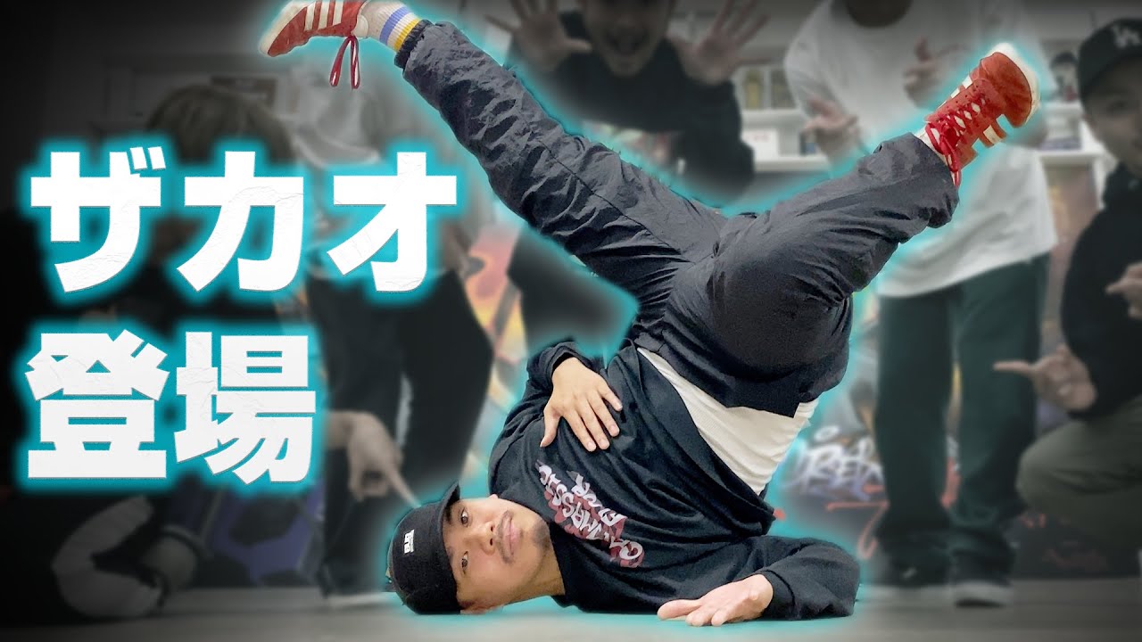 Zakaoが教える マニアックなブレイクダンス技 Youtube