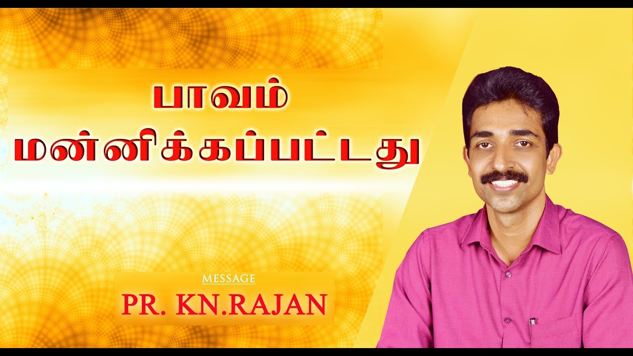 பாவம் மன்னிக்கப்பட்டது (