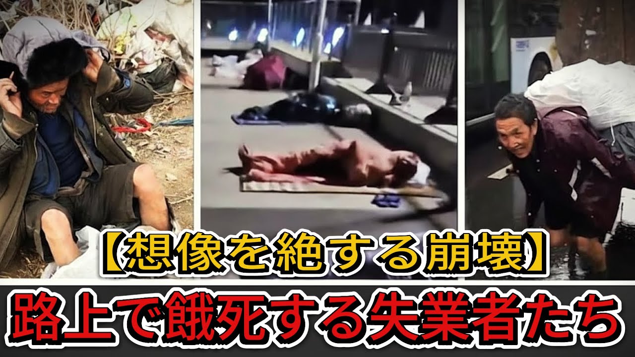 経済崩壊は想像以上！真冬の路上で飢える失業者たち【中国経済崩壊】