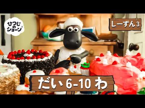 ひつじのショーン 公式チャン しーずん3 えぴそーど6-10 | しんがっき 🚌🔔