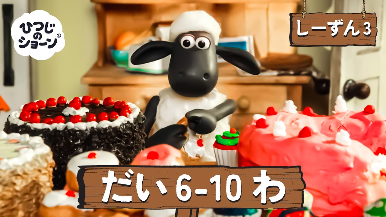 ひつじのショーン 公式チャン しーずん3 えぴそーど6-10 - YouTube