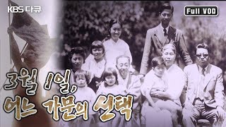 1919년 3.1운동의 중심에 한 독립운동 가문이 있었다. 한평생 독립운동에 헌신한 그들은 누구인가? (KBS 20170301 방송)