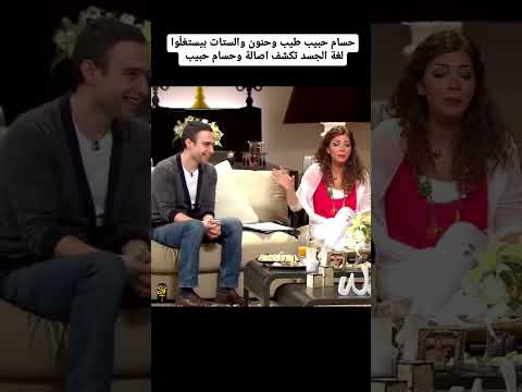 اصاله شيرين حسام حبيب شيرين عبدالوهاب       لغة الجسد
