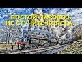 Постой паровоз, не стучите колеса...