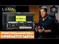 Полный вокальный продакшн в LUNA от записи до сведения | UAD
