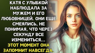 видео: Катя с улыбкой смотрела на мужа и его любовницу. Их самодовольные лица она запомнит навсегда. картинка: Катя с улыбкой смотрела на мужа и его любовницу. Их самодовольные лица она запомнит навсегда.