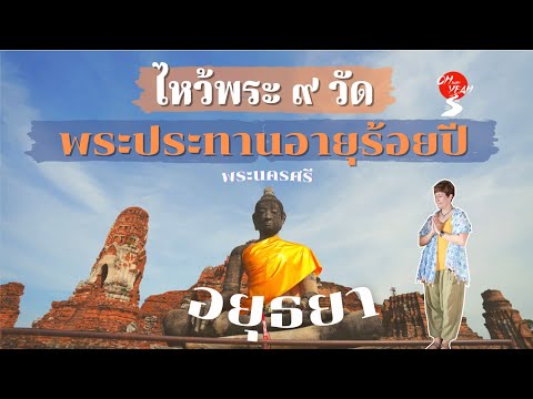 ไหว้พระอยุธยา 9 วัดขอขมากรรมพระประทานอายุ100ขึ้นเท่านั้น | โอเย้เบบี้ | สายบุญ