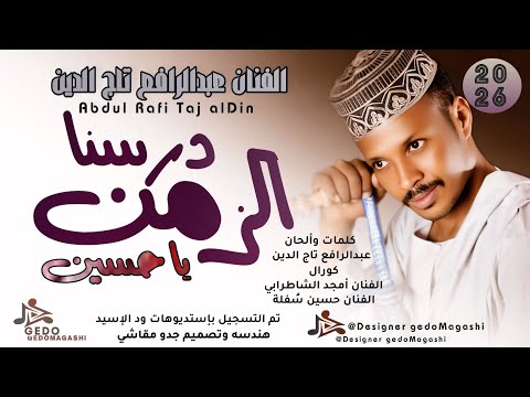 جديد 2026 الفنان عبدالرافع تاج الدين درسنا الزمن يا حسين